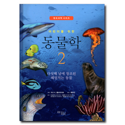 어린이를 위한 동물학 2 - 다섯째 날에 창조된 헤엄치는 동물 (창조과학 시리즈)