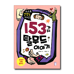 153가지 탈무드 이야기 (스스로 생각을 키우는)