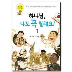 하나님, 나도 꼭 될래요 1 (하나님 나라 어린이들의 꿈과 인성을 위한 인물 이야기)