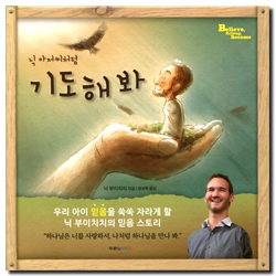 닉 아저씨처럼 기도해 봐 (닉 아저씨와 함께 떠하는 믿음 여행!)