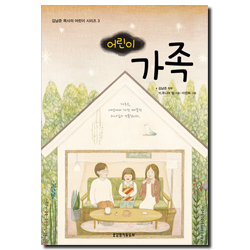 어린이 가족 (김남준 목사의 어린이 시리즈 03)