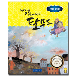 위대한 질문이있는 탈무드 (지혜와 슬기편)