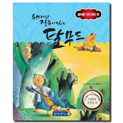 위대한 질문이있는 탈무드 (올바른 가치 판단편)