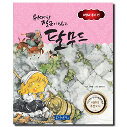 위대한 질문이있는 탈무드 (희망과 용기편)