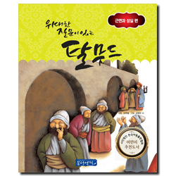 위대한 질문이있는 탈무드 (근면과 성실편)