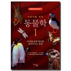 어린이를 위한 동물학 1 - 다섯째 날에 창조된 날아다니는 동물 (창조과학 시리즈)