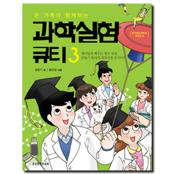 온 가족이 함께하는 과학실험 큐티 3