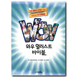 WOW 와우 일러스트 바이블 누가복음