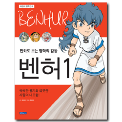 벤허 1 (만화로 보는 명작의 감동)