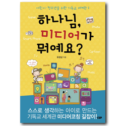 하나님, 미디어가 뭐예요? (어린이·청소년을 위한 기독교 세계관 2)