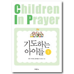 기도하는 아이들 1