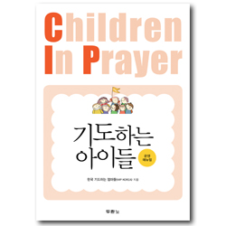 기도하는 아이들 (운영 매뉴얼)