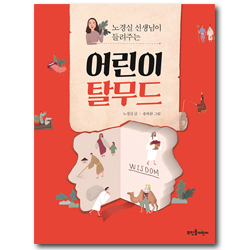 노경실 선생님이 들려주는 어린이 탈무드