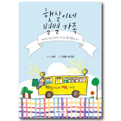 햇살이네 별별 가족 (태어난 곳은 달라도 우리는 한 가족입니다.)