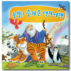 출발! 즐거운 성경여행