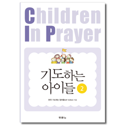 기도하는 아이들 2