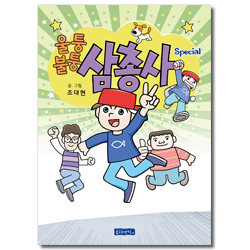 울퉁불퉁 삼총사