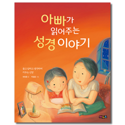 아빠가 읽어주는 성경이야기