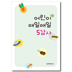 어린이 매일매일 5감사