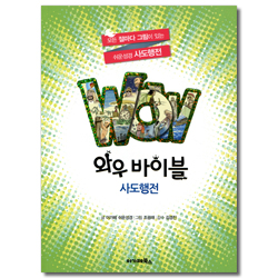 WOW 와우 바이블 사도행전