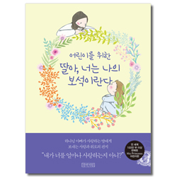 어린이를 위한 딸아, 너는 나의 보석이란다