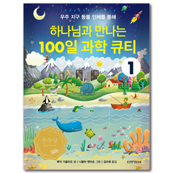 하나님과 만나는 100일 과학 큐티 1 (우주 지구 동물 인체를 통해)