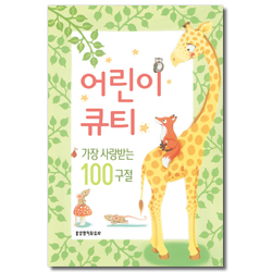 어린이 큐티 (가장 사랑받는 100구절)