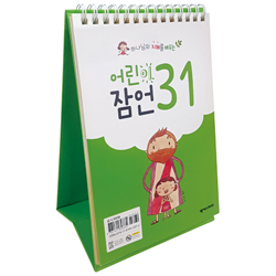 하나님의 지혜를 배우는 어린이 잠언 31 (탁상용 캘런더)
