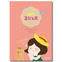 날마다 감사노트 (기도-어린이편)