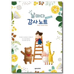날마다 감사 노트 (꽃-어린이편)