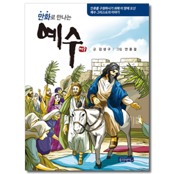 만화로 만나는 예수