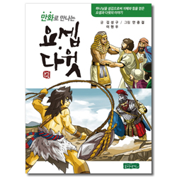 만화로 만나는 요셉·다윗