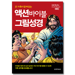 액션 바이블 그림성경 (온 가족이 함께 읽는)