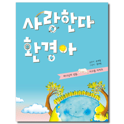 사랑한다 환경아 (하나님의 선물, 지구를 지켜요)