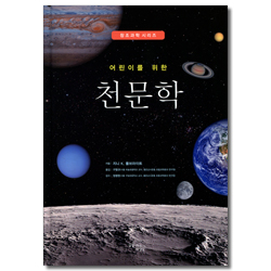 어린이를 위한 천문학 (창조과학 시리즈)