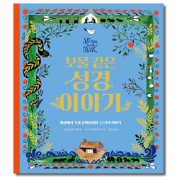 보물 같은 성경 이야기 (세상에서 가장 흥미진진한 17가지 이야기)