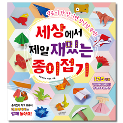 세상에서 제일 재밌는 종이접기 (색종이 한 장이면 장난감 뚝딱!)