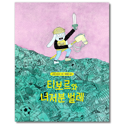 티보르와 너저분 벌레 (세계숲그림책 09)