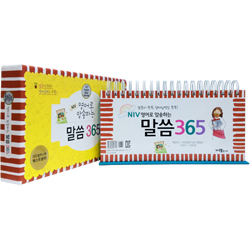 NIV 영어로 암송하는 말씀 365 (말씀이 쏙쏙, 영어실력도 쑥쑥!)