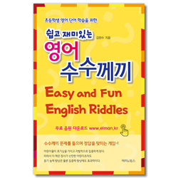 쉽고 재미있는 영어 수수께끼 (초등학생 영어 단어 학습을 위한)