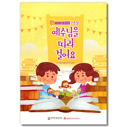 예수님을 따라 걸어요 (이야기로 만나는 사순절)