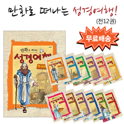 만화로 떠나는 성경여행 세트 (전12권)