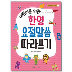 어린이를 위한 한영 요절말씀 따라쓰기 (어린이 영어말씀 따라쓰기 1)