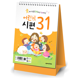 어린이 시편 31 _하나님을 찬양하고 경배하는 (캘린더형)