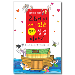 어린이를 위한 26가지 구약성경 이야기