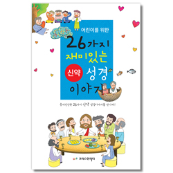어린이를 위한 26가지 신약 성경 이야기