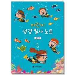 어린이 성경 필사 노트 (창세기)