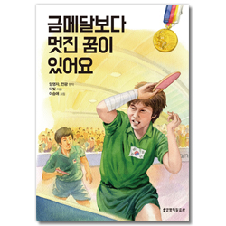 금메달보다 멋진 꿈이 있어요