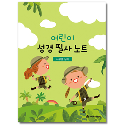 어린이 성경 필사 노트 (사무엘 상하)