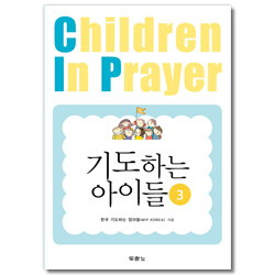 기도하는 아이들 3